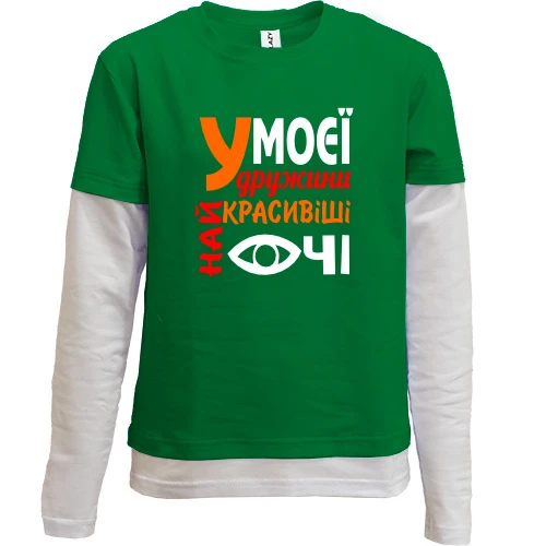 Комбинированный детский лонгслив "У моей жены самые красивые глаза"