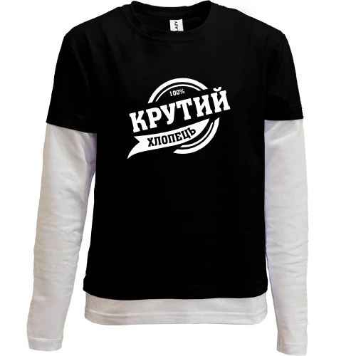 Комбинированный детский лонгслив, черный, "100% крутий хлопець"