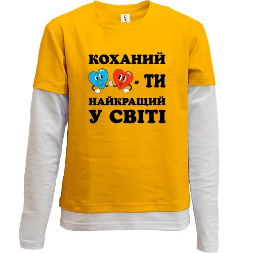 Комбинированный детский лонгслив, желтый, Любимый, ты лучший в мире