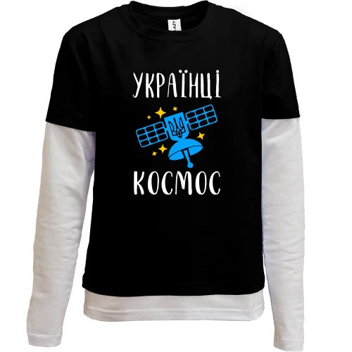 Комбинированный детский лонгслив, черный, Украинцы - космос
