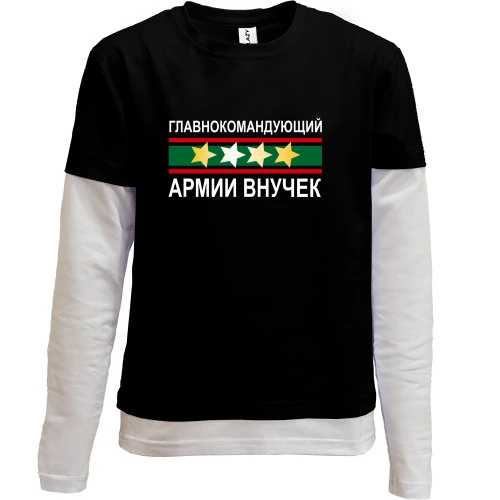 Комбинированный детский лонгслив Главнокомандующий армией внучек