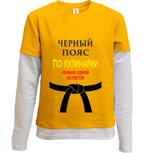 Комбинированный детский лонгслив, желтый, Черный пояс по кулинарии