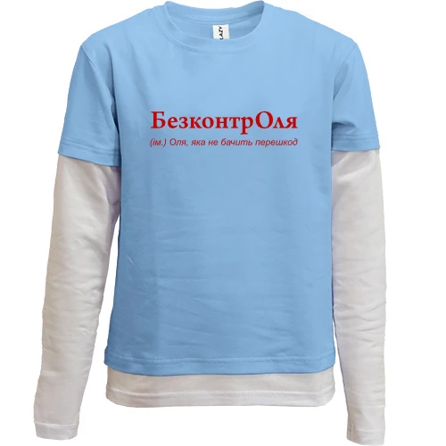 Комбинированный детский лонгслив, синий, для Оли "БезконтрОля"
