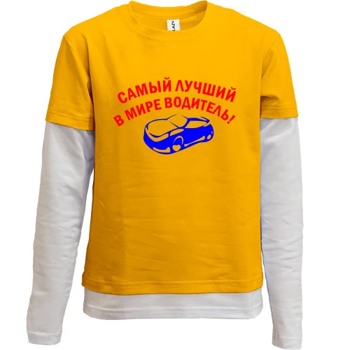 Комбинированный детский лонгслив, желтый, лучший в мире водитель