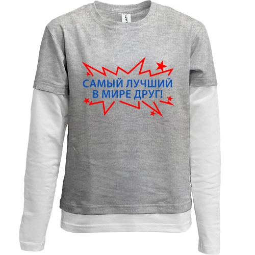 Комбинированный детский лонгслив лучший в мире друг