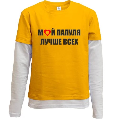 Комбинированный детский лонгслив, желтый, Мой папуля лучше всех