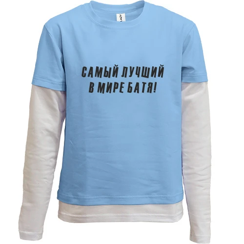Комбинированный детский лонгслив, синий, Самый лучший в мире батя