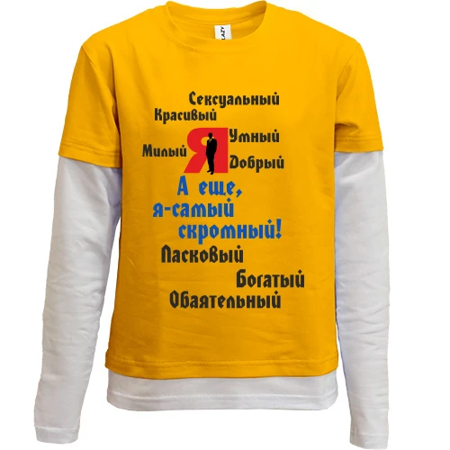 Комбинированный детский лонгслив, желтый, Я самый скромный