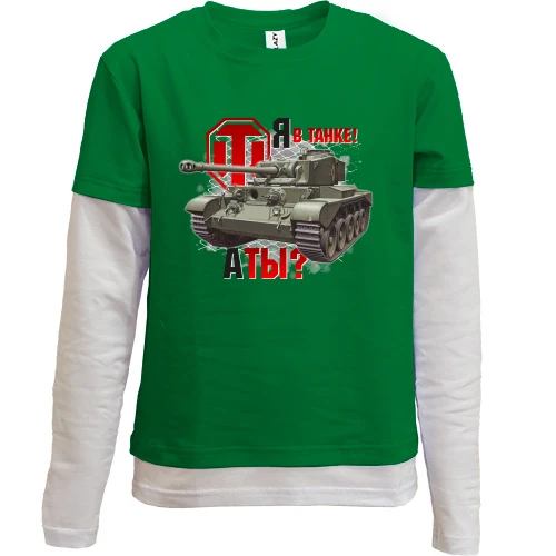Комбинированный детский лонгслив, зеленый, WOT - Я в танке! А ты?