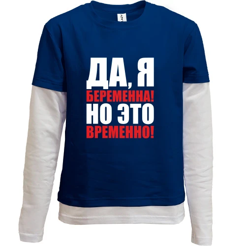 Комбінований дитячий лонгслів Так, я вагітна, але це тимчасово
