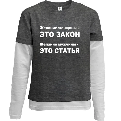 Комбинированный детский лонгслив, черный, Желание женщины — это закон