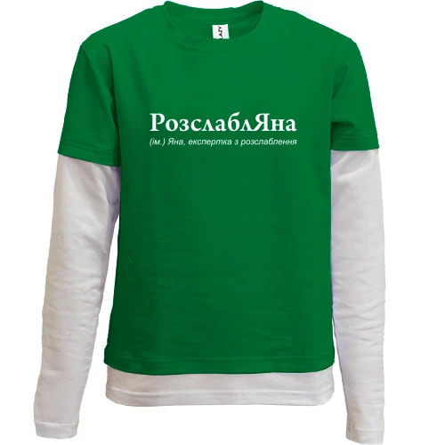 Комбинированный детский лонгслив, зеленый, для Яны "РозслаблЯна"