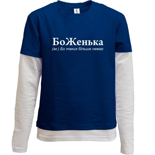 Комбинированный детский лонгслив, синий, для Жени "БоЖенька"