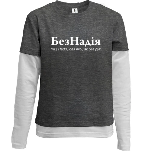 Комбинированный детский лонгслив, серый, для Надежды "БезНадія"