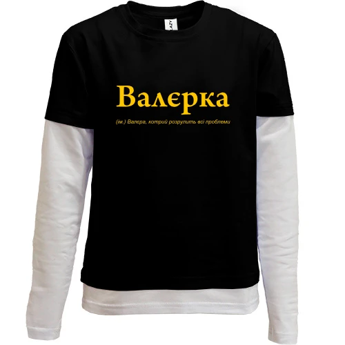 Комбинированный детский лонгслив, черный, для Валерия "Валєрка"