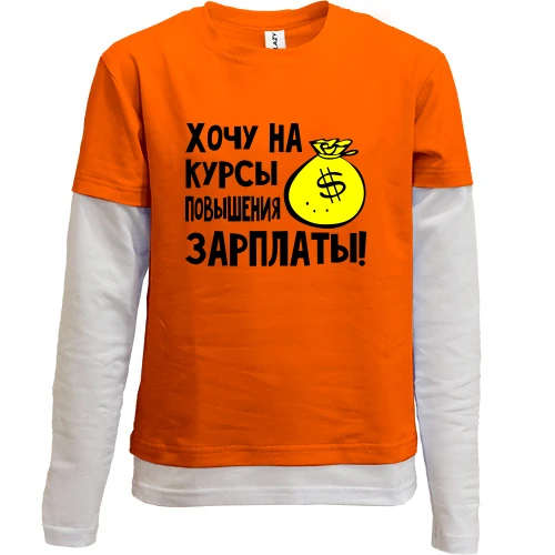 Комбинированный детский лонгслив Хочу на курсы повышения зарплаты
