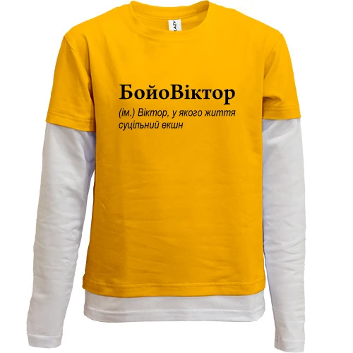 Комбинированный детский лонгслив, желтый, для Виктора "БойоВіктор"