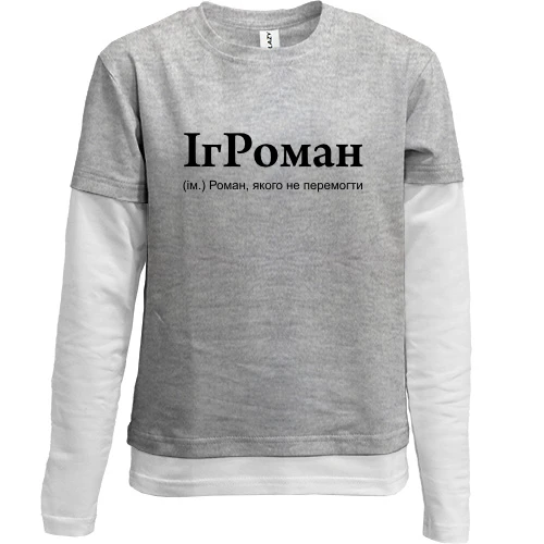 Комбинированный детский лонгслив, серый, для Романа "ІгРоман"