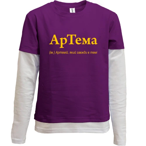 Комбинированный детский лонгслив, фиолетовый, для Артема "АрТема"