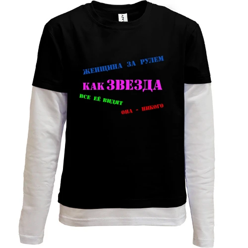 Комбинированный детский лонгслив Женщина за рулём - как звезда