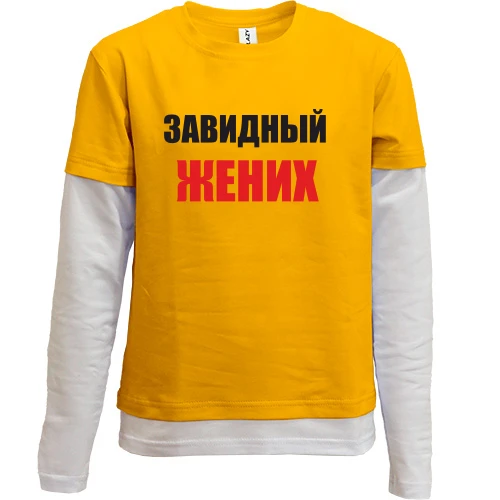 Комбінований дитячий лонгслів Завидний наречений