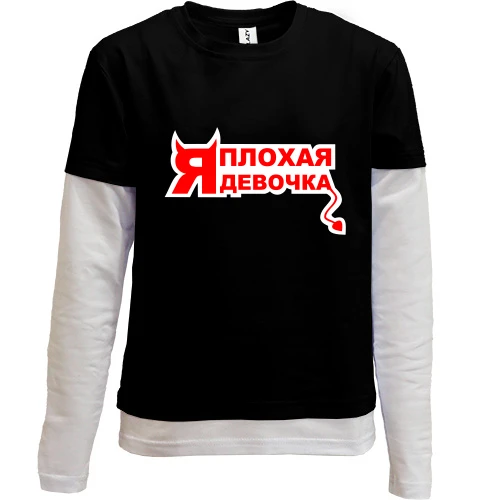 Комбинированный детский лонгслив, синий, Я плохая девочка