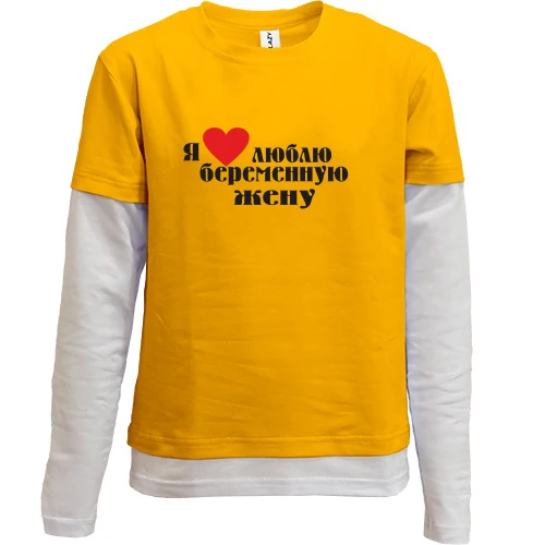 Комбинированный детский лонгслив Люблю беременную жену