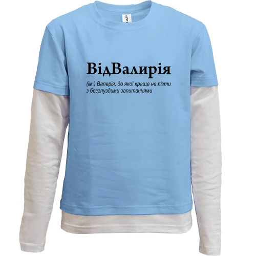 Комбинированный детский лонгслив, синий, для Валерии "ВідВалирія"
