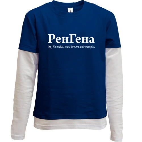 Комбинированный детский лонгслив, синий, для Геннадия - "РенГена"