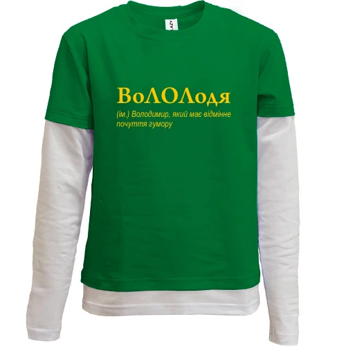 Комбинированный детский лонгслив, зеленый, для Владимира - "ВоЛОЛдя"