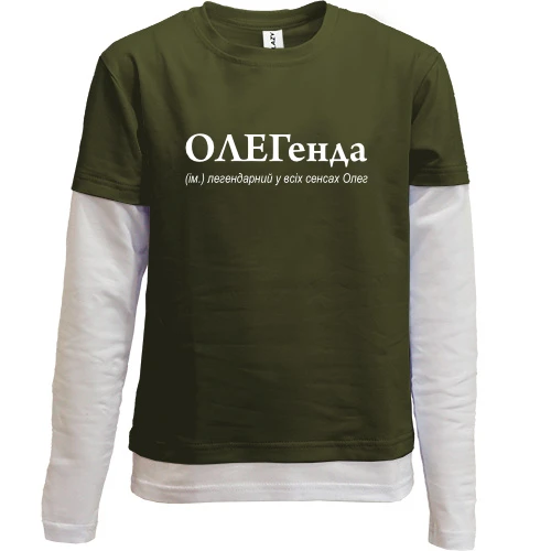 Комбінований дитячий лонгслів, Хакі, для Олега - "ОЛЕГенда"