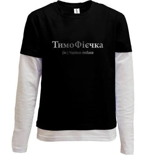 Комбинированный детский лонгслив, черный, для Тимофея - "ТимоФієчка"