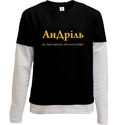 Комбинированный детский лонгслив для Андрея - "АнДріль"