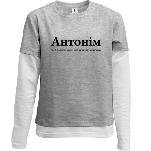 Комбінований дитячий лонгслів, Сірий, для Антона - "Антонім"