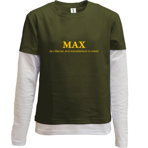 Комбинированный детский лонгслив, Хаки, для Максима - "MAX"
