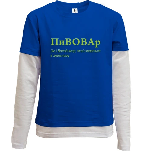 Комбинированный детский лонгслив, синий, для Владимира - "ПиВОВАр"