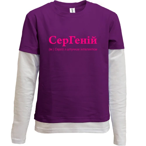 Комбінований дитячий лонгслів, Фіолетовий, для Сергія - "СерГеній"
