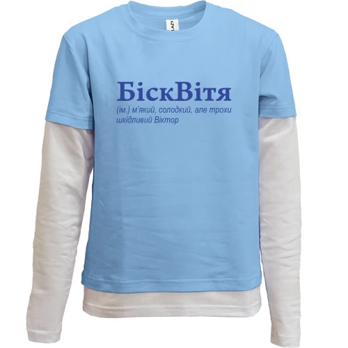 Комбинированный детский лонгслив, синий, для Виктора - "БіскВітя"