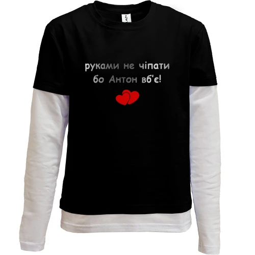 Комбинированный детский лонгслив, черный, "руками не трогать, а то Антонубьёт"
