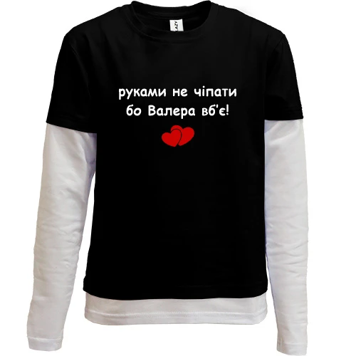 Комбинированный детский лонгслив, черный, "руками не трогать, а то Валера убьёт"