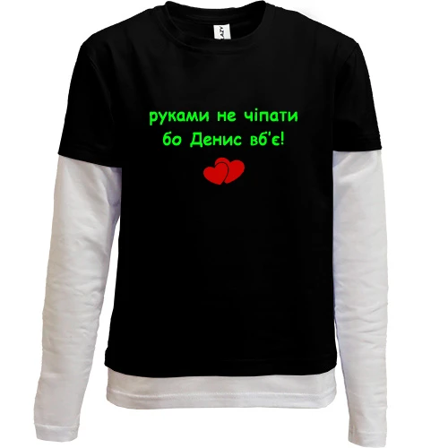 Комбинированный детский лонгслив, черный, "руками не трогать, а то Денис убьёт"