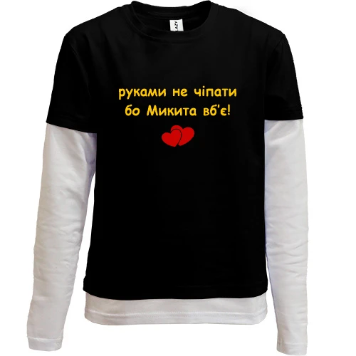 Комбинированный детский лонгслив, черный, "руками не трогать, а то Никита убьёт"