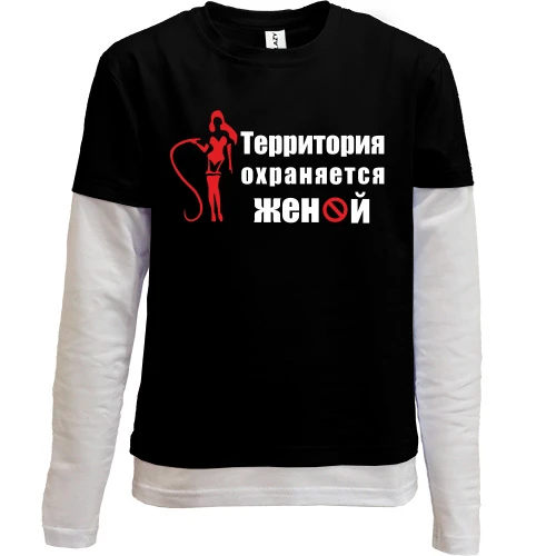 Комбинированный детский лонгслив, черный, Территория охраняется женой