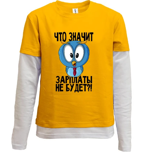Комбинированный детский лонгслив Что значит зарплаты не будет?!