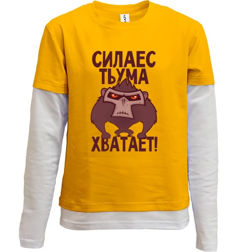 Комбинированный детский лонгслив Сила есть, ума хватает