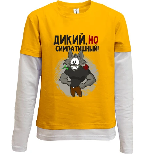 Комбинированный детский лонгслив Дикий, но симпатичный