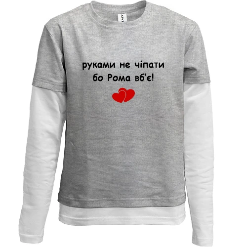 Комбинированный детский лонгслив с надписью «руками не трогать, а то Рома убьёт» и парой красных сердец