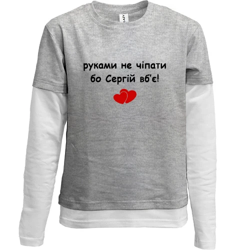 Комбинированный детский лонгслив, серый, "руками не трогать, а то Сергей убьёт"