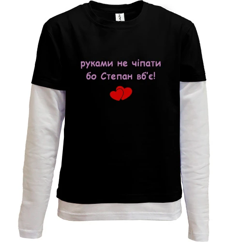 Комбинированный детский лонгслив, черный, "руками не трогать, а то Степан убьёт"