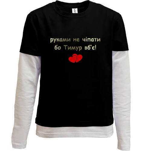 Комбинированный детский лонгслив, черный, "руками не трогать, а то Тимур убьёт"